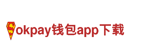 探索创意无限可能——okpay钱包app下载专注创意行销